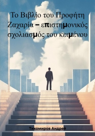 Андрей Тихомиров, Το Βιβλίο του Προφήτη Ζαχαρία – επιστημονικός σχολιασμός του κειμένου